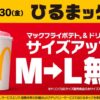 マクドナルドひるマックLサイズ無料キャンペーン2026年1月の画像
