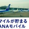 ANAモバイルの紹介