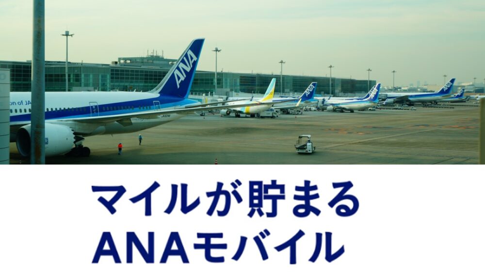 ANAモバイルの紹介