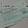 いちにち九州御朱印めぐりきっぷ２