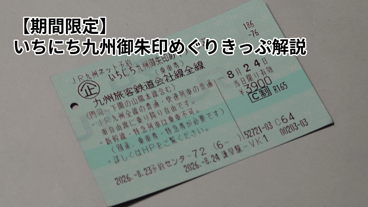 いちにち九州御朱印めぐりきっぷ２